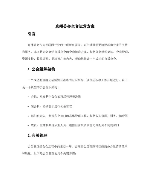 直播公会全套运营方案