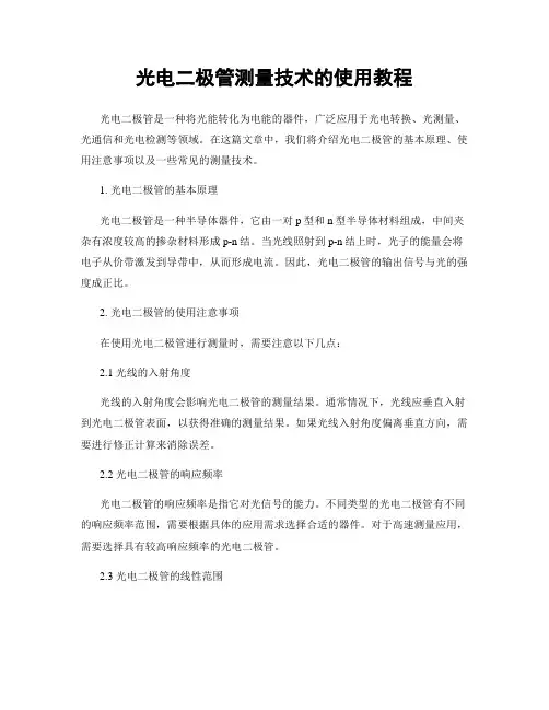 光电二极管测量技术的使用教程