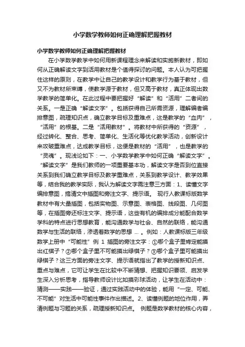小学数学教师如何正确理解把握教材