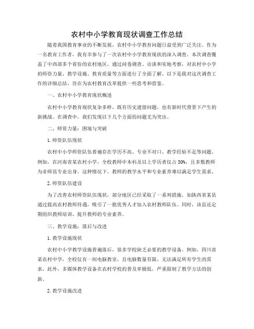农村中小学教育现状调查的个人工作总结