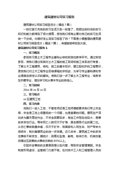 建筑建材公司实习报告范文（精选7篇）