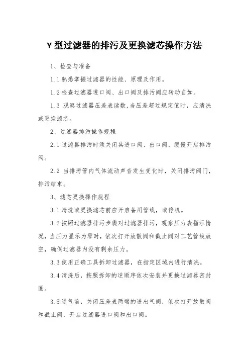 Y型过滤器的排污及更换滤芯操作方法