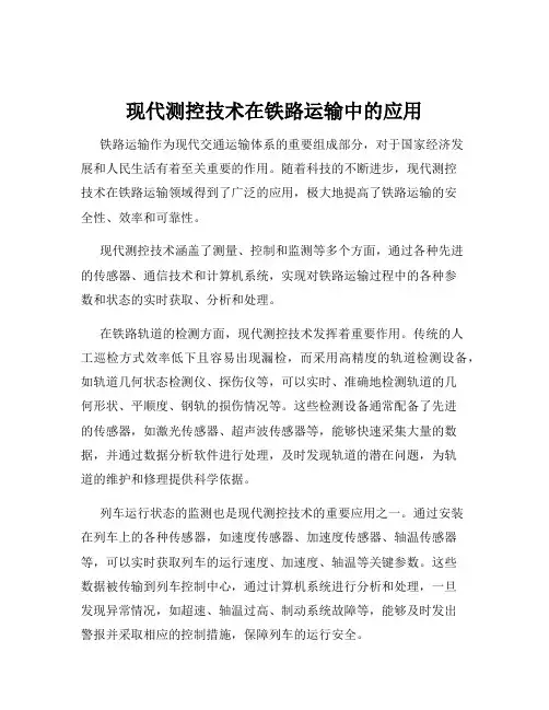 现代测控技术在铁路运输中的应用