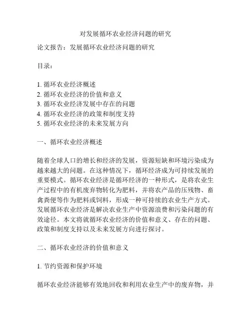 对发展循环农业经济问题的研究