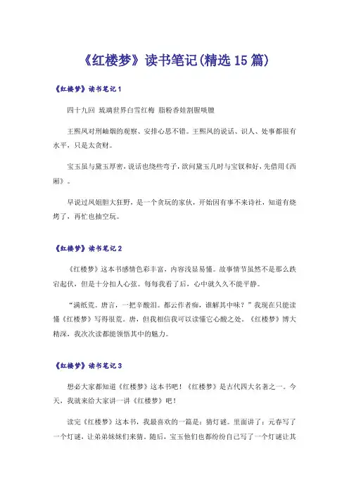 《红楼梦》读书笔记(精选15篇)
