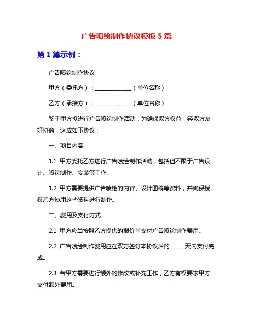 广告喷绘制作协议模板5篇