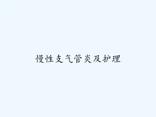 慢性支气管炎及护理-PPT