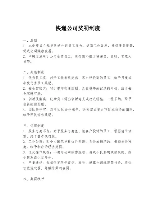 快递公司奖罚制度