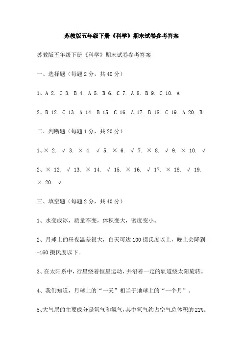 苏教版五年级下册《科学》期末试卷参考答案