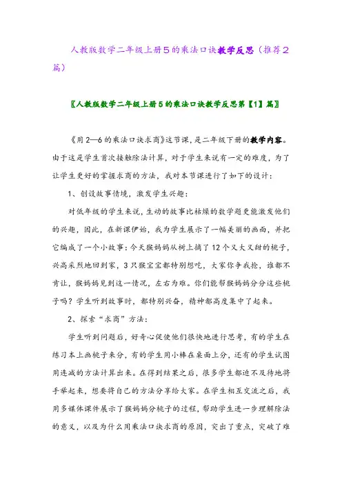 2023年人教版数学二年级上册5的乘法口诀教学反思(推荐2篇)