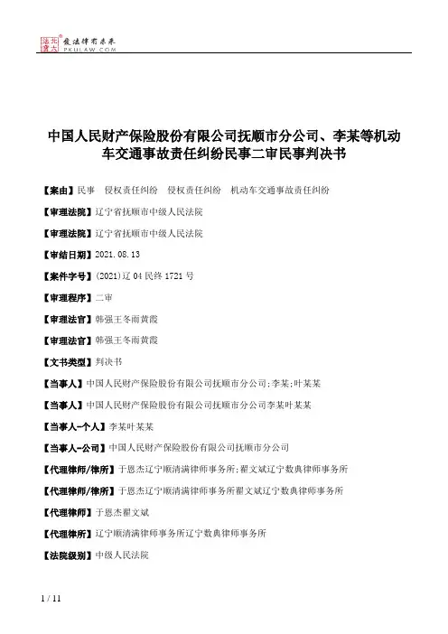 中国人民财产保险股份有限公司抚顺市分公司、李某等机动车交通事故责任纠纷民事二审民事判决书