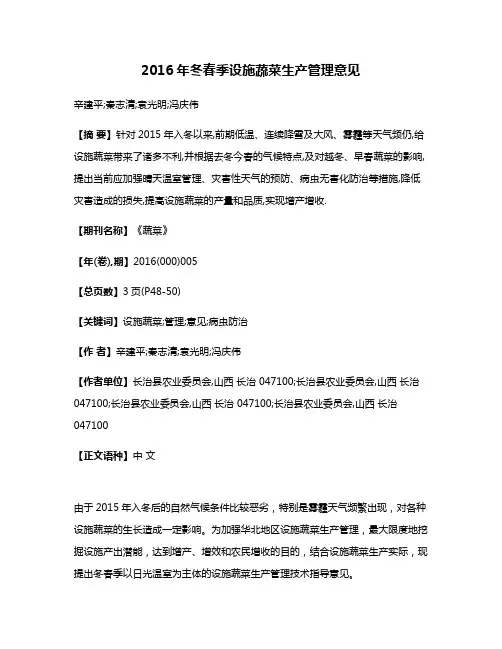 2016年冬春季设施蔬菜生产管理意见