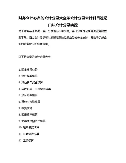 财务会计必备的会计分录大全条会计分录会计科目速记口诀会计分录实操