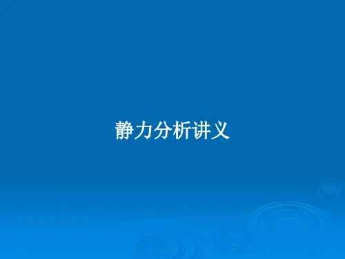 静力分析讲义PPT教案