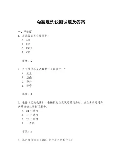 金融反洗钱测试题及答案
