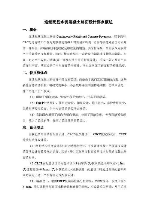 连续配筋水泥混凝土路面设计要点概述