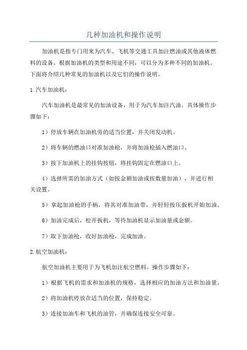几种加油机和操作说明