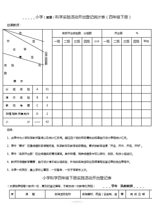 四年级下册科学实验活动登记表