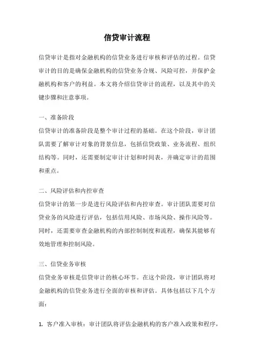 信贷审计流程
