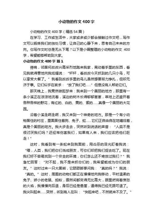小动物的作文400字（精选54篇）