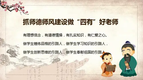 教师师德师风讲授抓师德师风建设做四有好老师教学内容PPT汇报