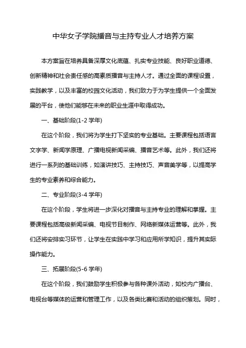 中华女子学院播音与主持专业人才培养方案