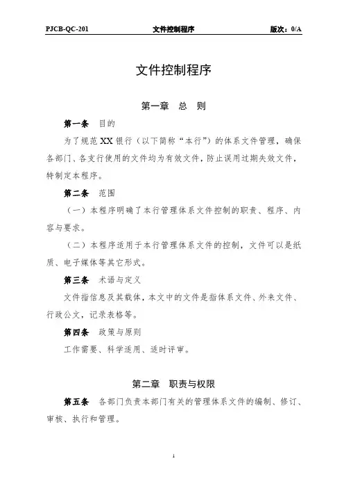 PJCB-QC-201：文件控制程序