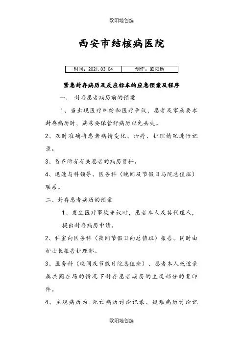 紧急封存患者病历及反应标本的应急预案及程序之欧阳地创编