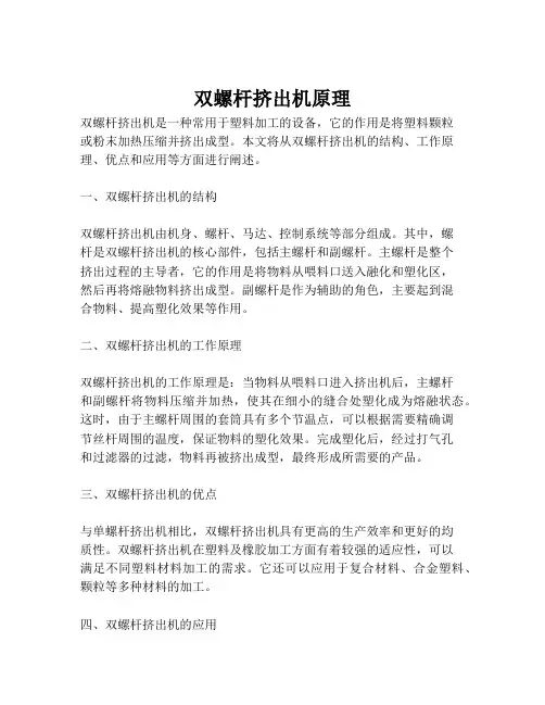 双螺杆挤出机原理