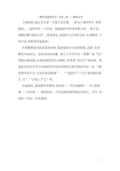 人教部编版小学二年级上册语文教学反思参考 古诗二首之夜宿山寺