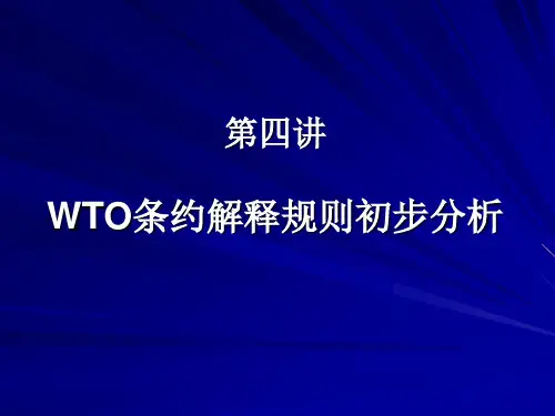 WTO条约解释规则初步分析