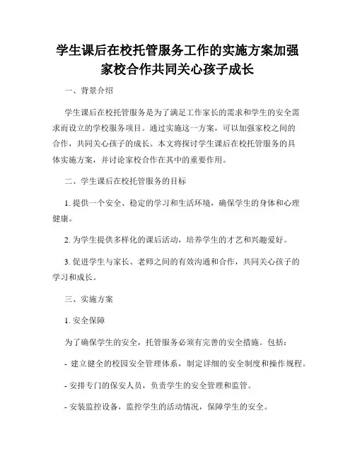 学生课后在校托管服务工作的实施方案加强家校合作共同关心孩子成长