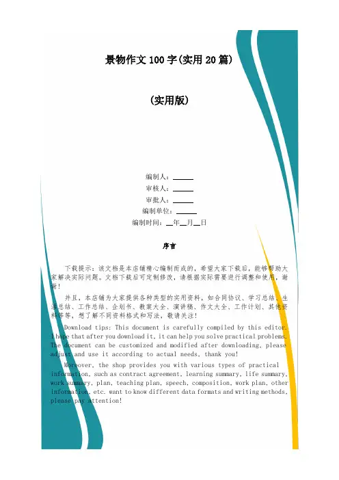 景物作文100字(实用20篇)