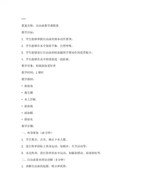 自由泳教学课教案设计模板