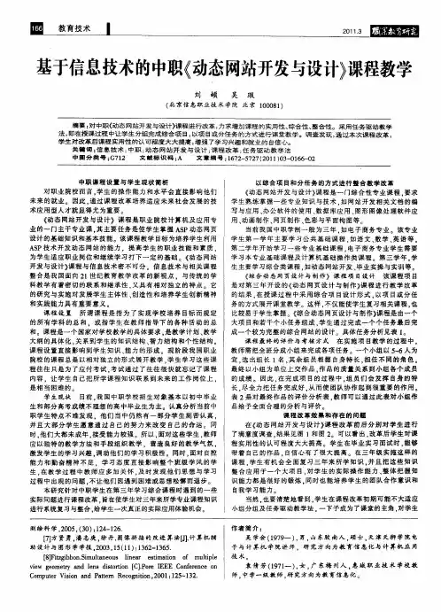 基于信息技术的中职《动态网站开发与设计》课程教学