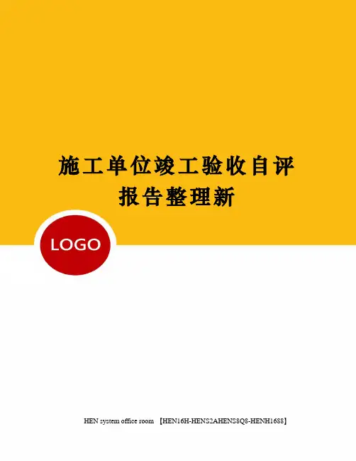 施工单位竣工验收自评报告整理新完整版