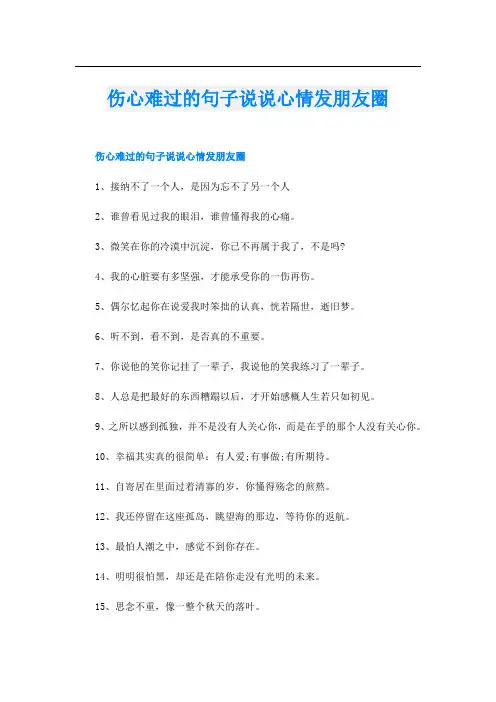 伤心难过的句子说说心情发朋友圈