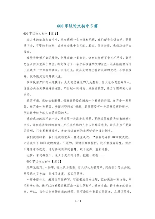 600字议论文初中5篇
