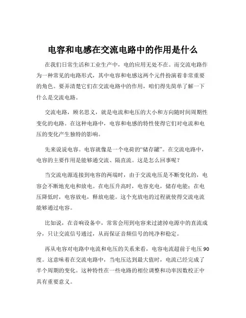 电容和电感在交流电路中的作用是什么