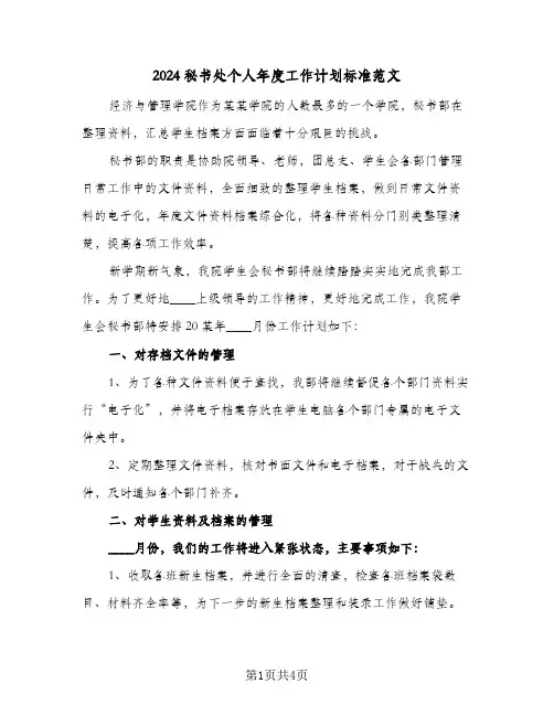 2024秘书处个人年度工作计划标准范文（2篇）