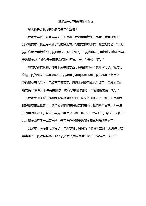 跟朋友一起写寒假作业作文