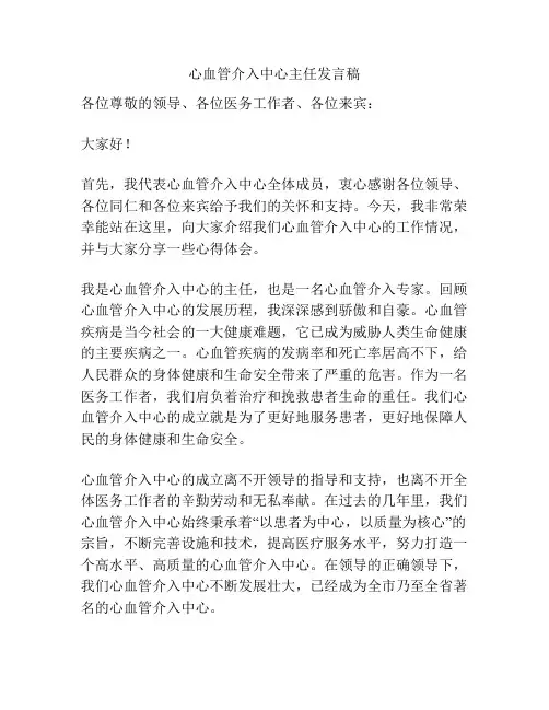 心血管介入中心主任发言稿