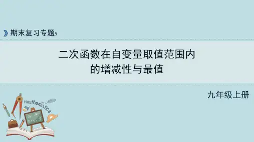 22.1《二次函数在自变量范围内的增减性与最值》课件++2023-2024学年人教版九年级数学上册