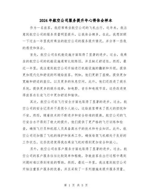2024年航空公司服务提升年心得体会样本(3篇)