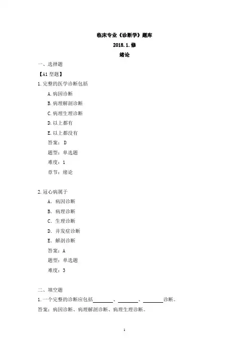 《诊断学》题库