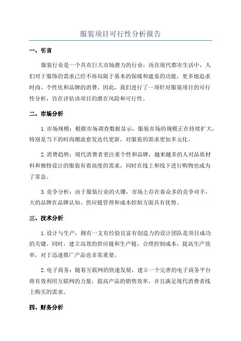 服装项目可行性分析报告