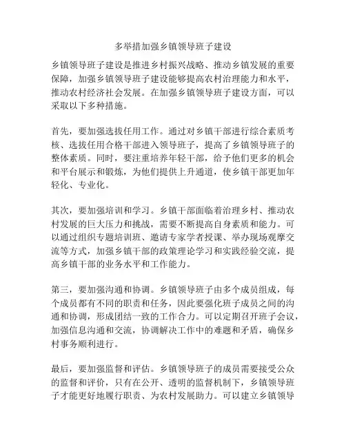 多举措加强乡镇领导班子建设