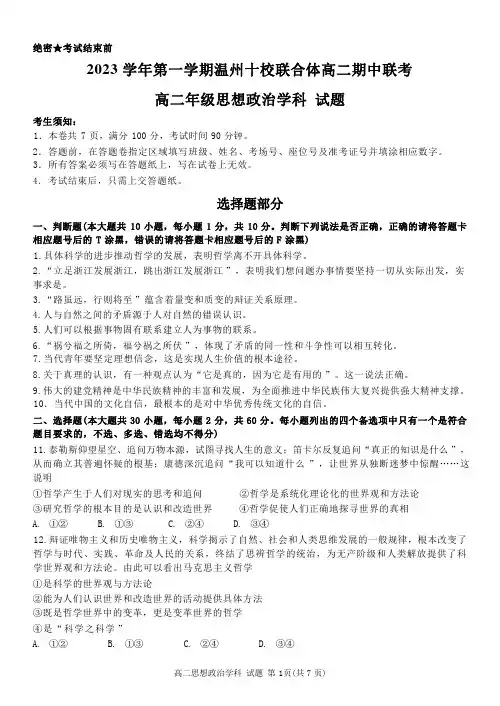 浙江省温州十校联合体2023-2024学年高二上学期期中联考政治试题+