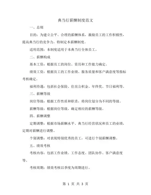 典当行薪酬制度范文