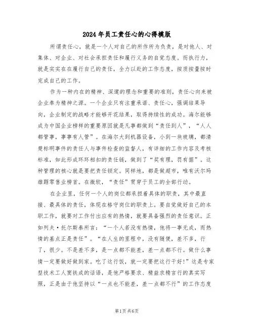 2024年员工责任心的心得模版(2篇)